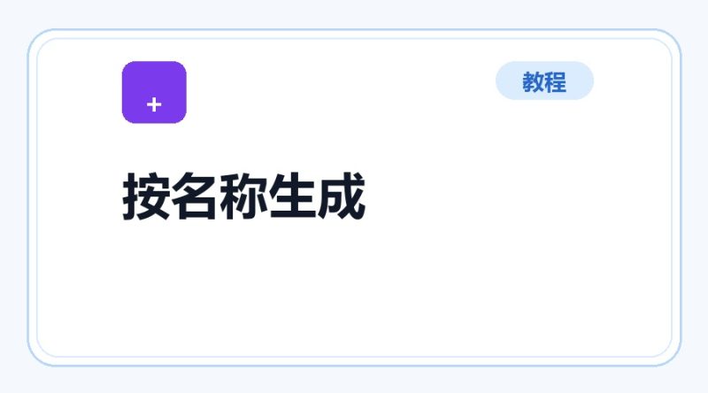 百达工具箱 按名称批量生成文件使用教程-咕噜噜柠檬网