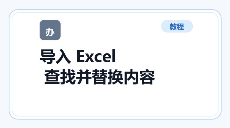 百达工具箱 导入 Excel 查找并替换文件内容使用教程-咕噜噜柠檬网