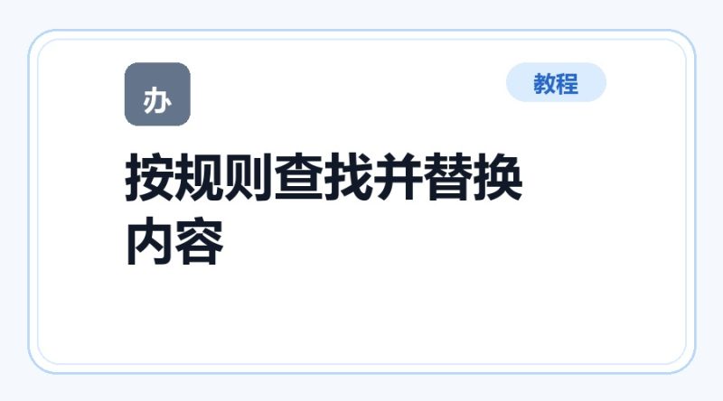 百达工具箱 按规则查找并替换文件内容使用教程-咕噜噜柠檬网