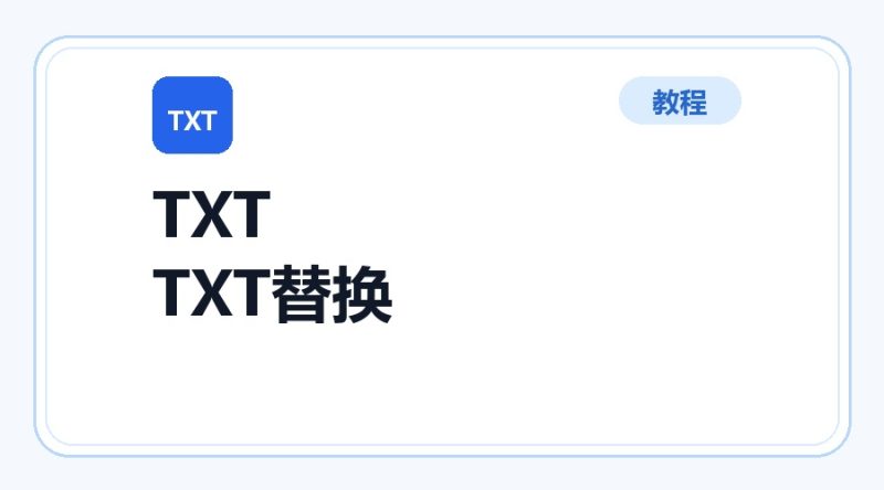 百达工具箱 TXT 文本批量替换使用教程-咕噜噜柠檬网
