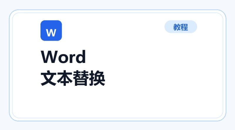 百达工具箱 Word 文本批量替换使用教程-咕噜噜柠檬网