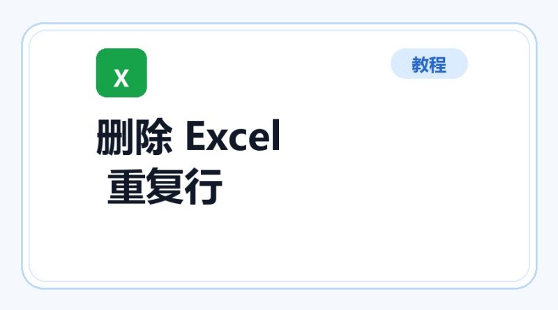 百达工具箱 删除 Excel 重复行使用教程-咕噜噜柠檬网