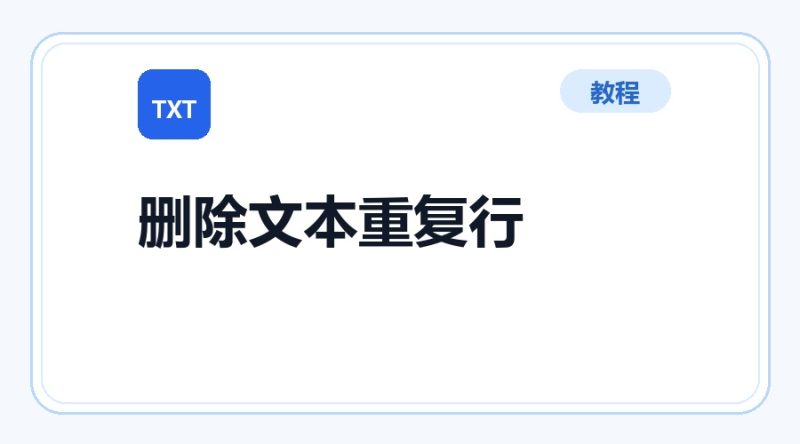 百达工具箱 删除文本文件重复行使用教程-咕噜噜柠檬网