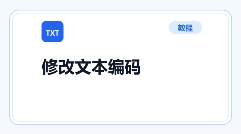 百达工具箱 修改文本文件编码使用教程-咕噜噜柠檬网