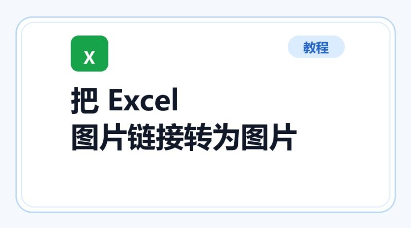 百达工具箱 把 Excel 图片链接转为图片使用教程-咕噜噜柠檬网