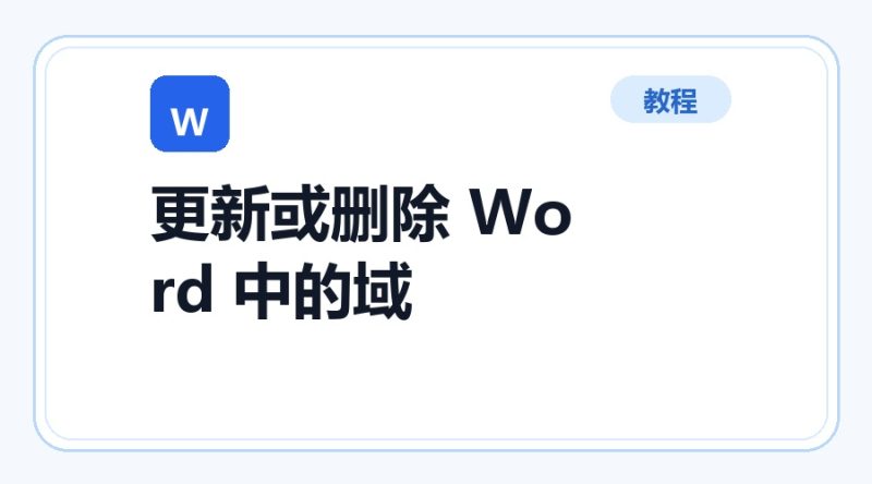 百达工具箱 更新或删除 Word 中的域使用教程-咕噜噜柠檬网