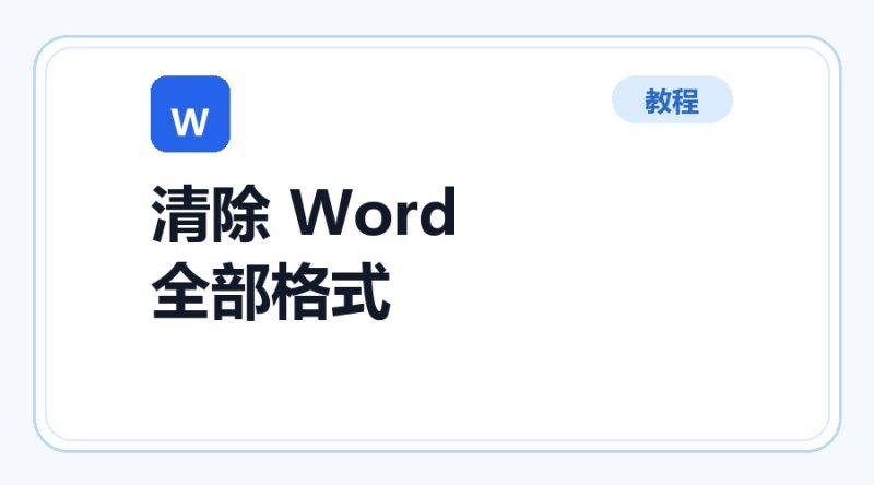 百达工具箱 清除 Word 全部格式使用教程-咕噜噜柠檬网