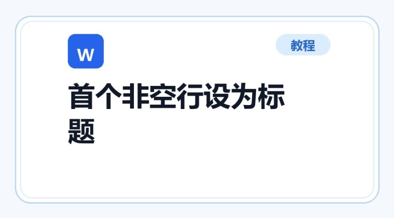 百达工具箱 首个非空行设为标题使用教程-咕噜噜柠檬网