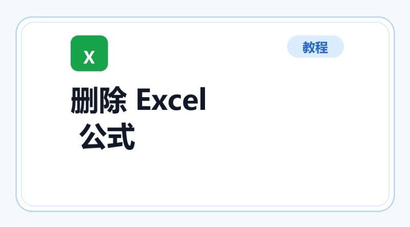 百达工具箱 删除 Excel 公式使用教程-咕噜噜柠檬网