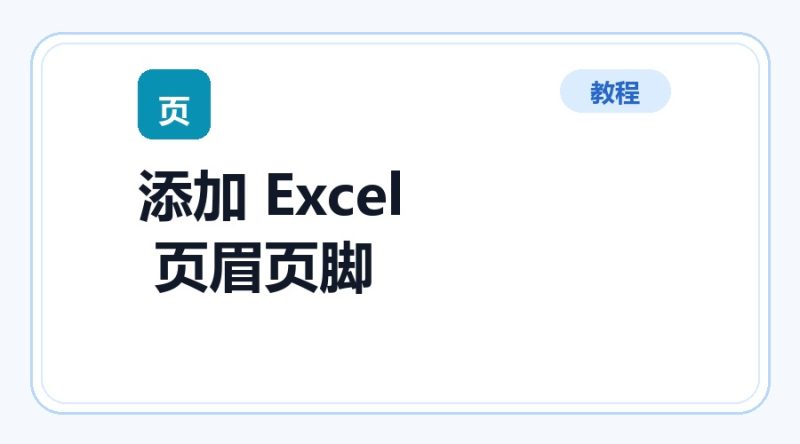 百达工具箱 添加 Excel 页眉页脚使用教程-咕噜噜柠檬网