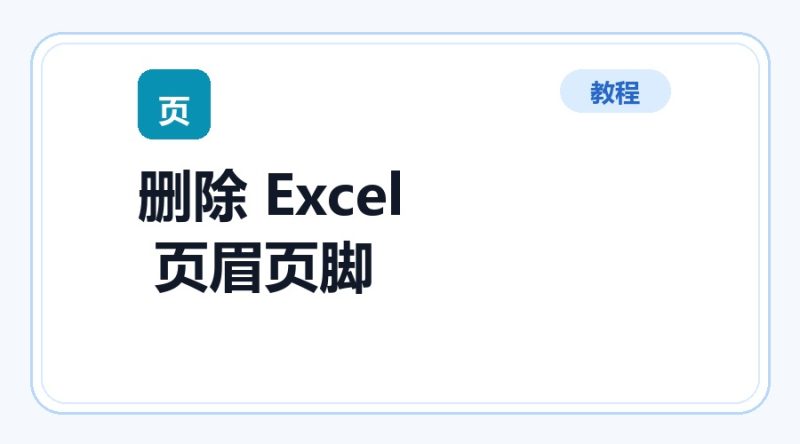 百达工具箱 删除 Excel 页眉页脚使用教程-咕噜噜柠檬网