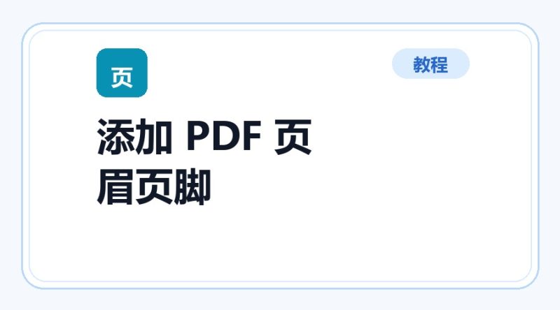 百达工具箱 添加 PDF 页眉页脚使用教程-咕噜噜柠檬网