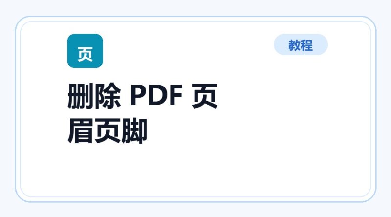 百达工具箱 删除 PDF 页眉页脚使用教程-咕噜噜柠檬网