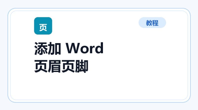 百达工具箱 添加 Word 页眉页脚使用教程-咕噜噜柠檬网