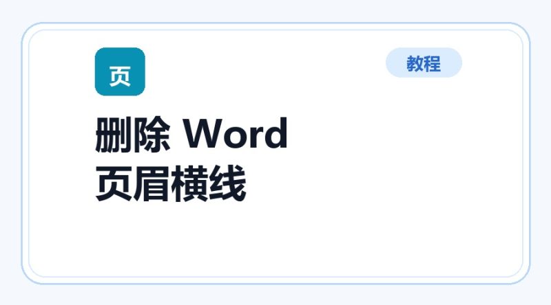 百达工具箱 删除 Word 页眉横线使用教程-咕噜噜柠檬网