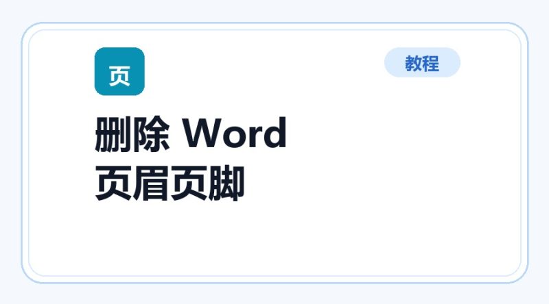 百达工具箱 删除 Word 页眉页脚使用教程-咕噜噜柠檬网