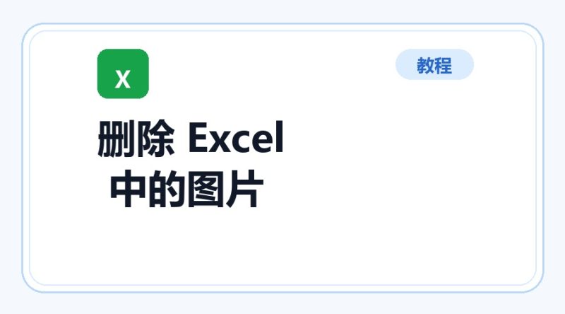 百达工具箱 删除 Excel 中的图片使用教程-咕噜噜柠檬网