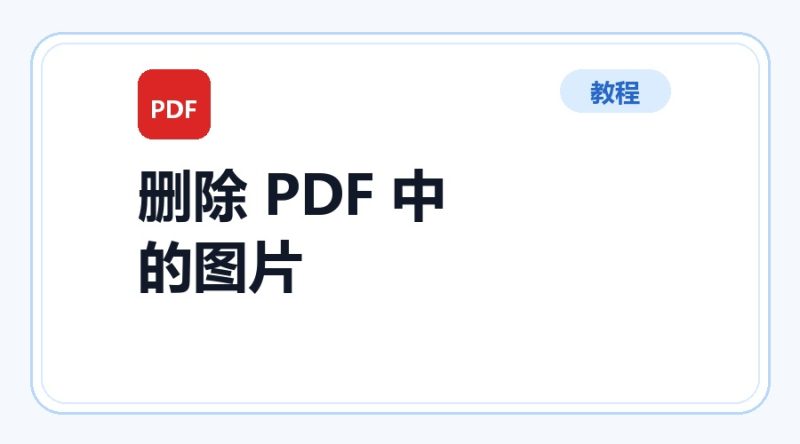 百达工具箱 删除 PDF 中的图片使用教程-咕噜噜柠檬网