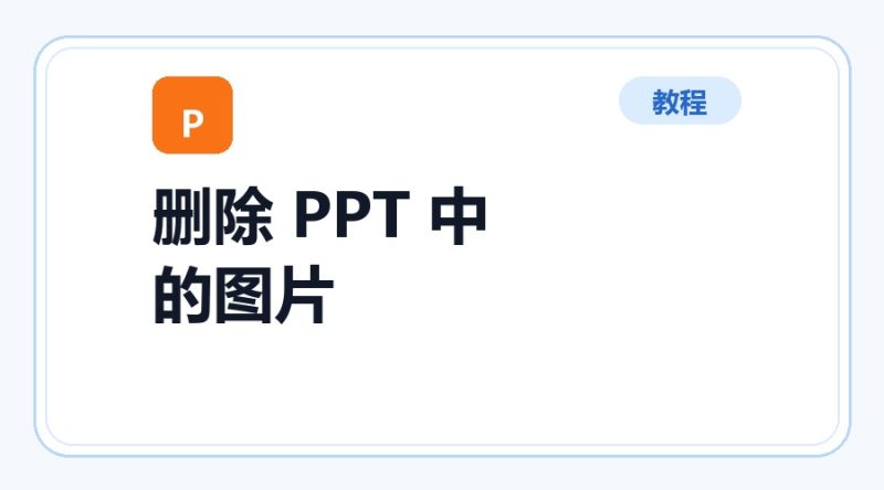 百达工具箱 删除 PPT 中的图片使用教程-咕噜噜柠檬网