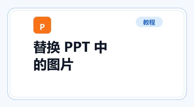 百达工具箱 替换 PPT 中的图片使用教程-咕噜噜柠檬网