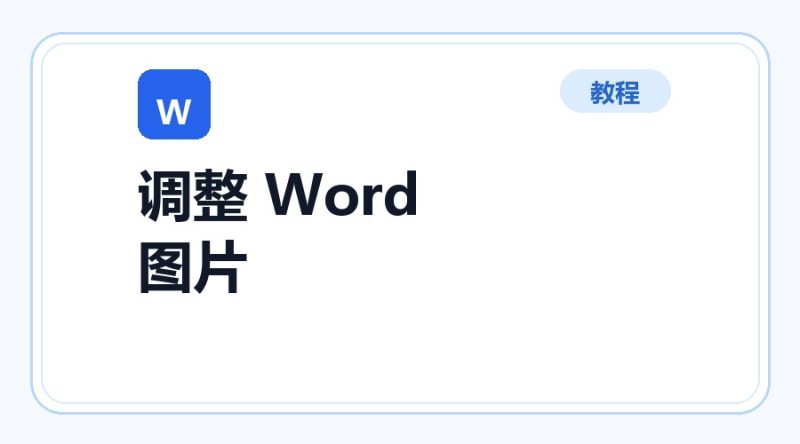 百达工具箱 批量调整 Word 图片使用教程-咕噜噜柠檬网