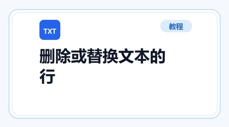 百达工具箱 删除或替换文本文件的行使用教程-咕噜噜柠檬网