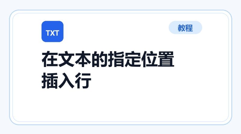 百达工具箱 在文本文件的指定位置插入行使用教程-咕噜噜柠檬网