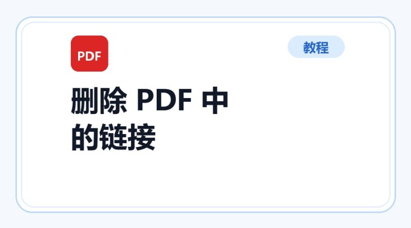 百达工具箱 删除 PDF 中的链接使用教程-咕噜噜柠檬网