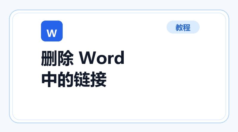 百达工具箱 删除 Word 中的链接使用教程-咕噜噜柠檬网