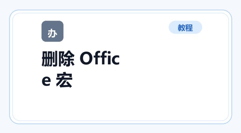 百达工具箱 删除 Office 宏使用教程-咕噜噜柠檬网