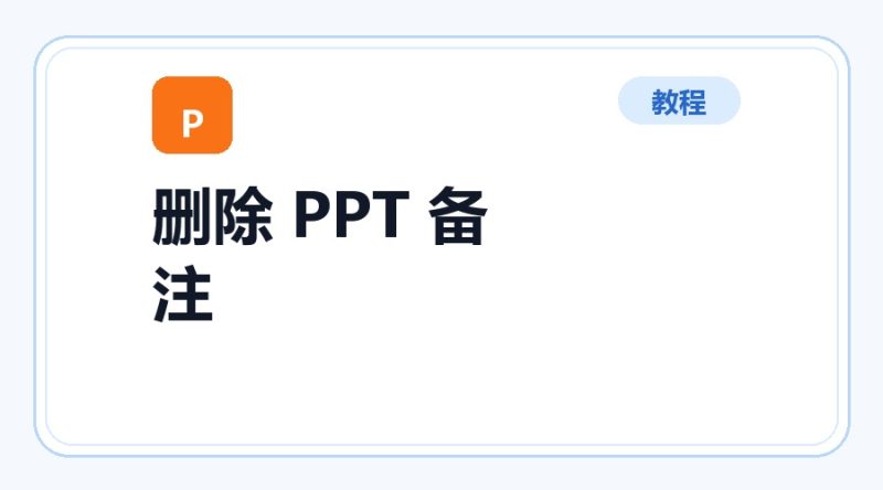 百达工具箱 删除 PPT 备注使用教程-咕噜噜柠檬网