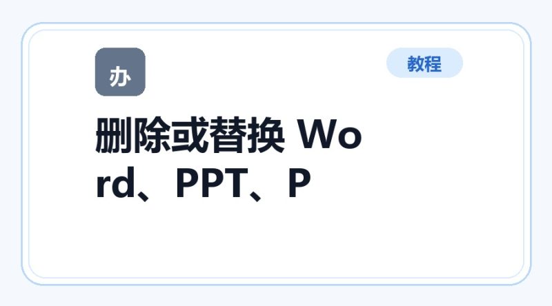百达工具箱 删除或替换 Word、PPT、PDF 的页使用教程-咕噜噜柠檬网