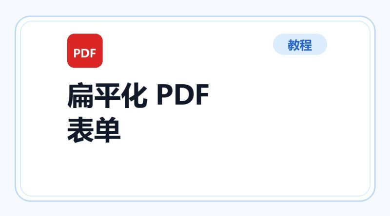 百达工具箱 扁平化 PDF 表单使用教程-咕噜噜柠檬网