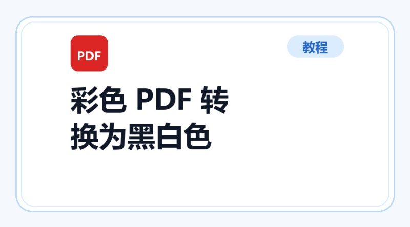百达工具箱 彩色 PDF 转换为黑白色使用教程-咕噜噜柠檬网