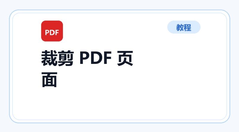 百达工具箱 裁剪 PDF 页面使用教程-咕噜噜柠檬网