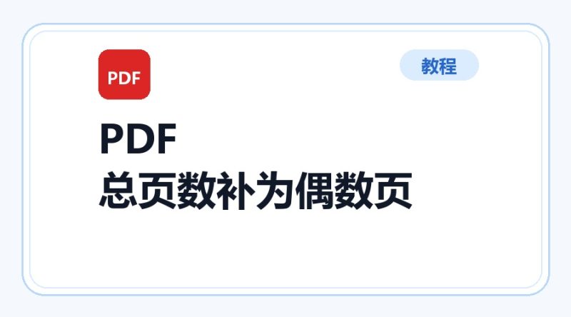 百达工具箱 PDF 总页数补为偶数页使用教程-咕噜噜柠檬网