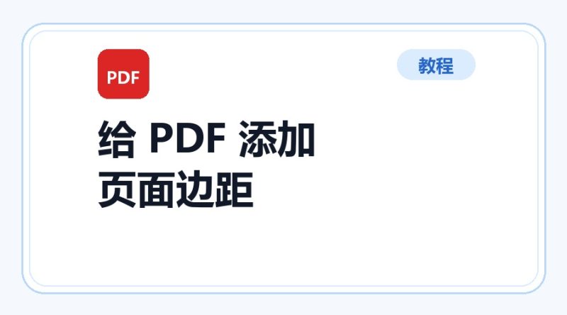 百达工具箱 给 PDF 添加页面边距使用教程-咕噜噜柠檬网
