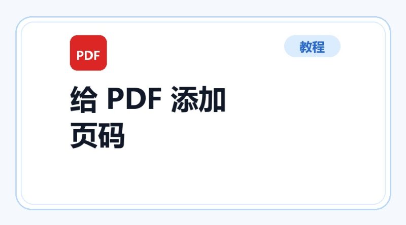 百达工具箱 给 PDF 添加页码使用教程-咕噜噜柠檬网