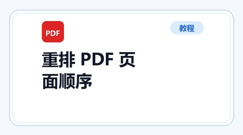百达工具箱 重排 PDF 页面顺序使用教程-咕噜噜柠檬网