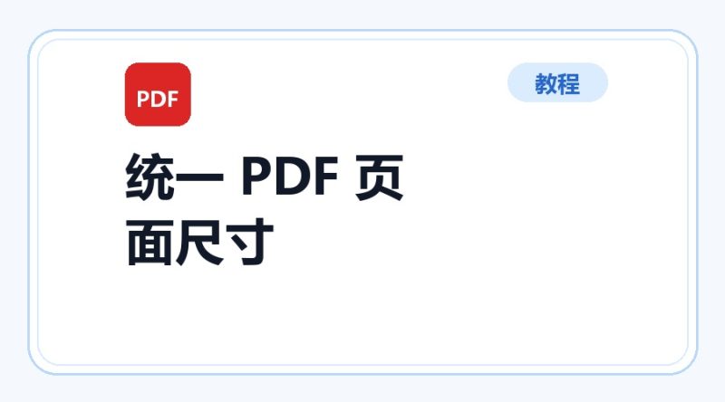 百达工具箱 统一 PDF 页面尺寸使用教程-咕噜噜柠檬网