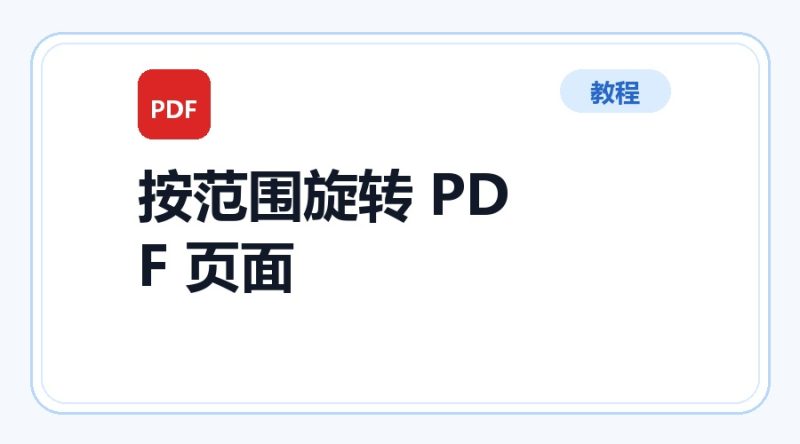 百达工具箱 按范围旋转 PDF 页面使用教程-咕噜噜柠檬网