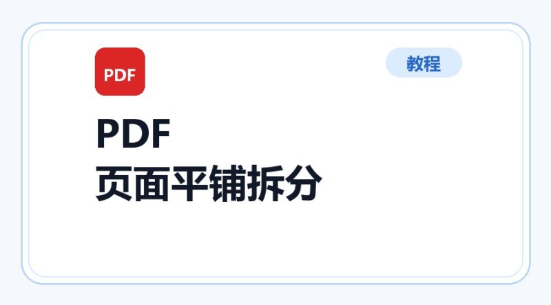百达工具箱 PDF 页面平铺拆分使用教程-咕噜噜柠檬网