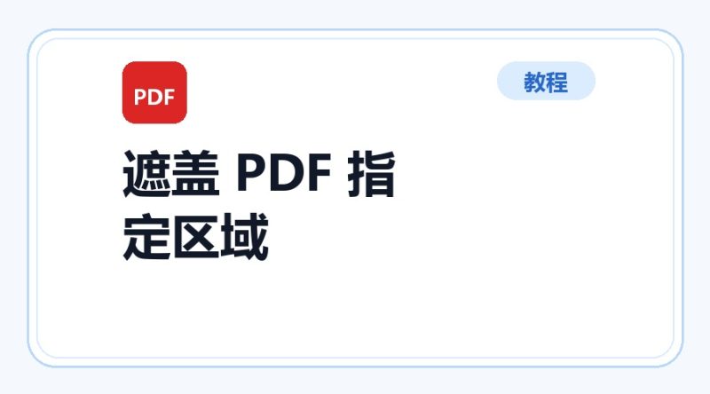 百达工具箱 遮盖 PDF 指定区域使用教程-咕噜噜柠檬网