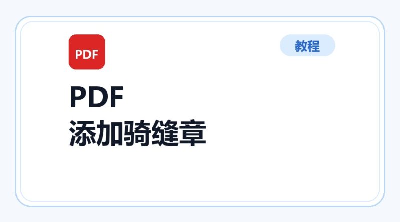 百达工具箱 PDF 添加骑缝章使用教程-咕噜噜柠檬网