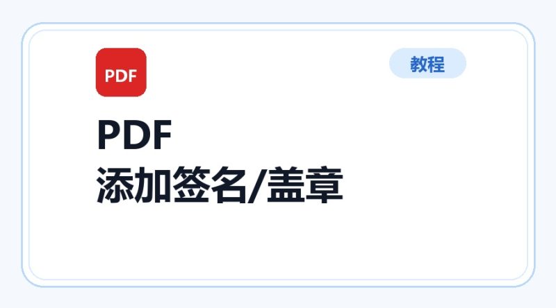 百达工具箱 PDF 添加签名/盖章使用教程-咕噜噜柠檬网