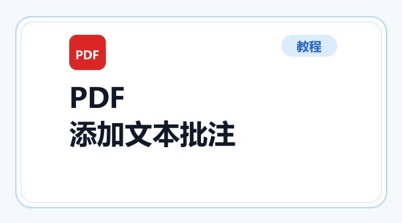 百达工具箱 PDF 添加文本批注使用教程-咕噜噜柠檬网