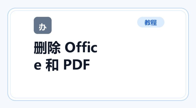 百达工具箱 删除 Office 和 PDF 中的二维码图片使用教程-咕噜噜柠檬网