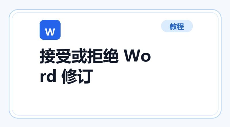 百达工具箱 接受或拒绝 Word 修订使用教程-咕噜噜柠檬网