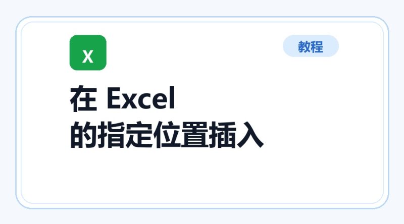 百达工具箱 在 Excel 的指定位置插入 Sheet使用教程-咕噜噜柠檬网