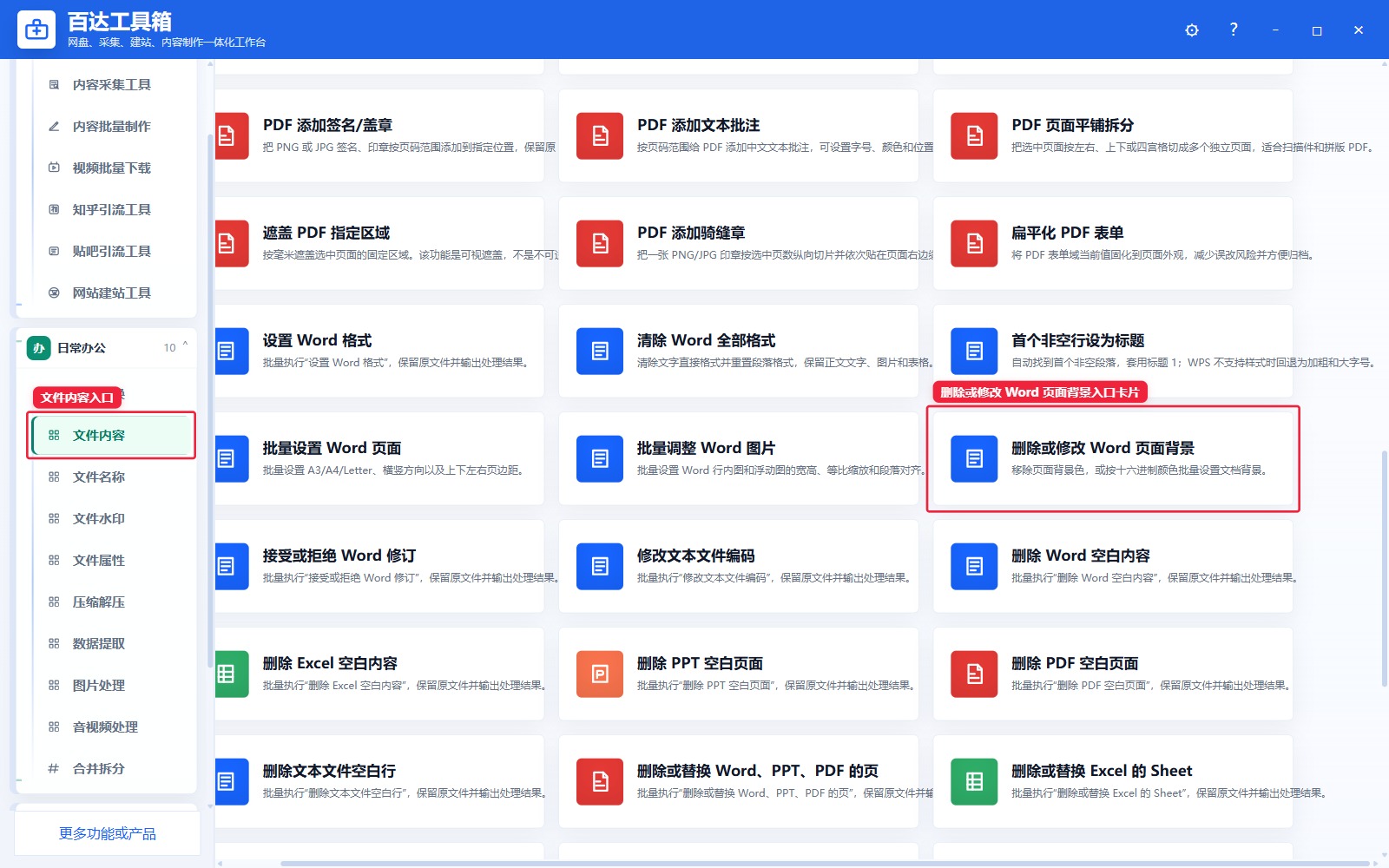 删除或修改 Word 页面背景入口卡片